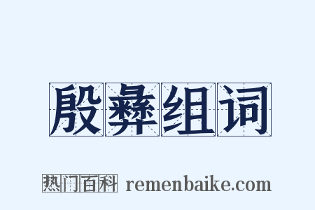 殷彝组词是什么意思的图片